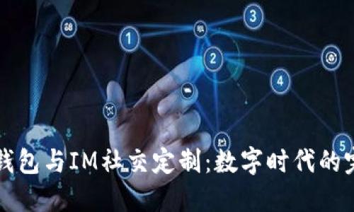 多币种钱包与IM社交定制：数字时代的完美结合