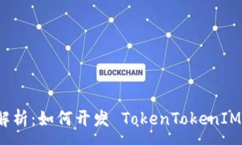 :
全面解析：如何开发 TokenTokenIM 钱包