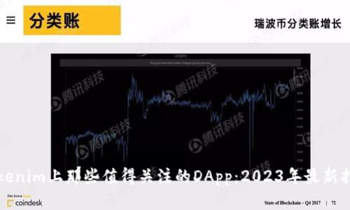 Tokenim上那些值得关注的DApp：2023年最新指南