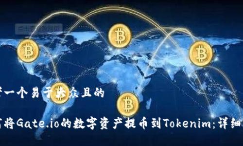 思考一个易于大众且的

如何将Gate.io的数字资产提币到Tokenim：详细指南