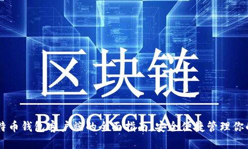 下载比特币钱包客户端的全面指南：安全便捷管理你的比特币