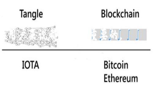 以太坊（Ethereum）是一个去中心化的智能合约平台，它的代币以太币（Ether）常被用于各类去中心化应用（DApps）和交易。而“钱包”在加密货币领域通常指的是存储、发送和接收加密货币的工具。至于“以太坊能提到钱包吗”，这个问题可以从几个不同的角度来解答。

### 1. 什么是以太坊钱包

以太坊钱包是一个程序或硬件设备，允许用户存储、接收和发送以太币及其他基于以太坊的代币（比如ERC-20代币）。以太坊钱包可以分为热钱包和冷钱包两种类型。热钱包是在线状态的，方便用户进行交易；而冷钱包则是在离线状态下，更为安全，适合长期存储。

### 2. 如何获取以太坊钱包

用户可以通过多种方式获取以太坊钱包，例如：

- **下载软件钱包**：如MetaMask、MyEtherWallet等。
- **使用硬件钱包**：如Ledger、Trezor等。
- **在线钱包服务**：如Coinbase、Binance等交易所提供的钱包服务。

### 3. 以太坊钱包的功能

以太坊钱包不仅仅用于存储以太币，许多钱包还提供多个功能，包括：

- **管理多个代币**：能够支持多种以太坊代币的存储与转换。
- **与DApp互动**：用户可以直接通过钱包与去中心化应用互动。
- **私钥管理**：用户能够自主管理自己私钥的安全性。

### 4. 的重要性

以太坊的钱包在加密货币生态中起着至关重要的作用。没有钱包，用户就无法安全地存储自己的资产，无法进行交易和参与各种基于以太坊的项目。钱包的安全性，直接关系到用户资产的安全。

### 5. 安全使用以太坊钱包的建议

许多用户因未注意安全措施而损失资产，因此了解如何安全使用钱包是非常重要的。例如，使用强密码、启用两步验证、定期备份钱包资料等，都是维持钱包安全的基本措施。

### 结论

以太坊钱包是参与以太坊及其生态的基础设施，了解以太坊钱包的功能和安全使用方法，对任何想要进入这一领域的用户来说都是至关重要的。

如果你有更具体的问题或需要更深入的分析，欢迎随时提出。