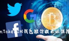 如何设置TokenTokenIM钱包短信提示以保障您的资产