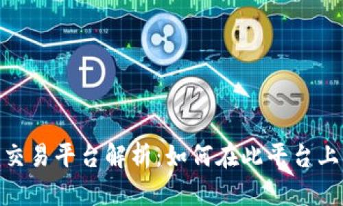 Tokenim交易平台解析：如何在此平台上交易新币