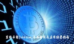 莱特币转Tokenim：全面解析及应用场景指南