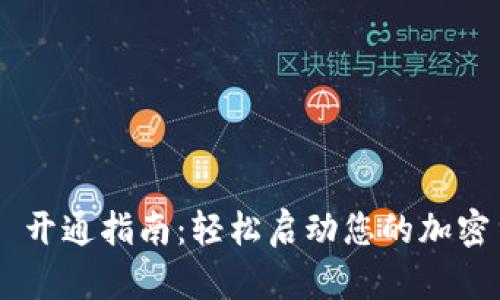 Tokenim 开通指南：轻松启动您的加密货币之旅