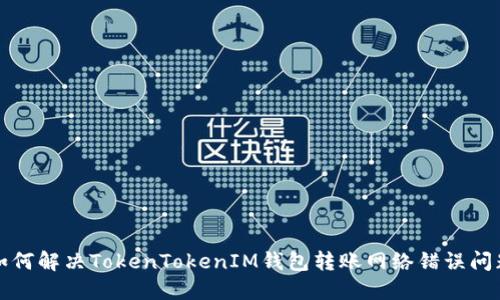 如何解决TokenTokenIM钱包转账网络错误问题