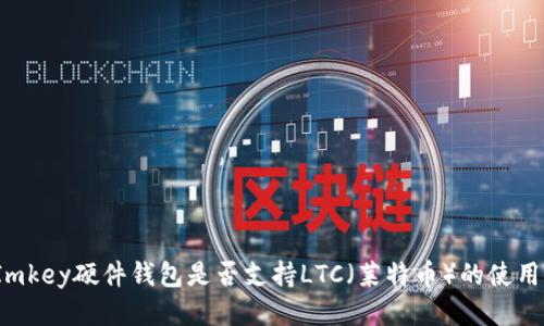 Imkey硬件钱包是否支持LTC（莱特币）的使用？