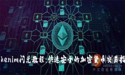 Tokenim闪兑教程：快速安全的加密货币交易指南