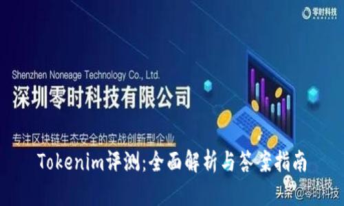 Tokenim评测：全面解析与答案指南