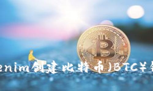 如何使用Tokenim创建比特币（BTC）钱包：详细指南