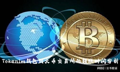 Tokenim钱包到火币交易所的转账时间分析