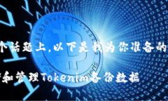 在关于“tokenim备份到哪了