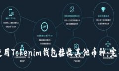 如何使用Tokenim钱包接收其