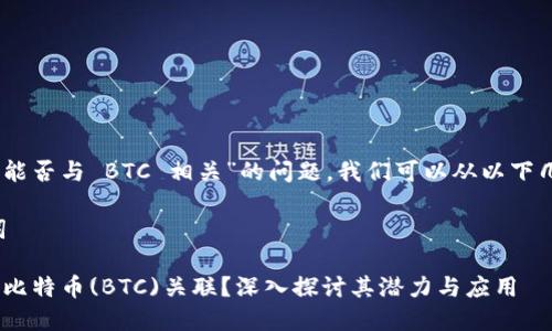 对于“tokenim 能否与 BTC 相关”的问题，我们可以从以下几个角度来探讨：

### 和关键词

Tokenim能否与比特币(BTC)关联？深入探讨其潜力与应用