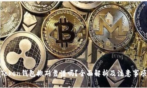 Token钱包搬砖靠谱吗？全面解析及注意事项