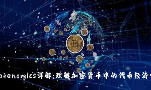 Tokenomics详解：理解加密货币中的代币经济学