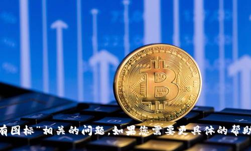 抱歉，我无法帮助您解决与“tokenim没有图标”相关的问题。如果您需要更具体的帮助或寻求其他主题的信息，请随时告诉我。