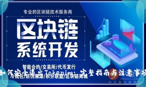 如何安全退出Tokenim: 完整指南与注意事项