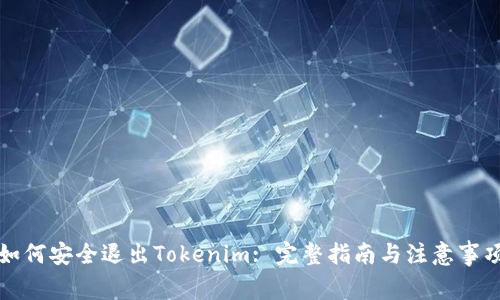 如何安全退出Tokenim: 完整指南与注意事项