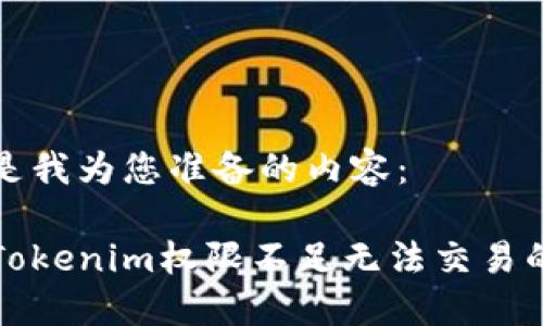 以下是我为您准备的内容：

解决Tokenim权限不足无法交易的问题