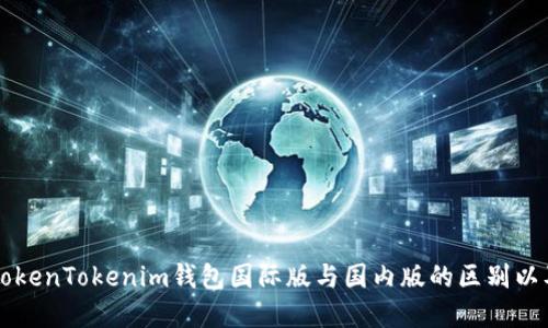 深入了解TokenTokenim钱包国际版与国内版的区别以及使用指南