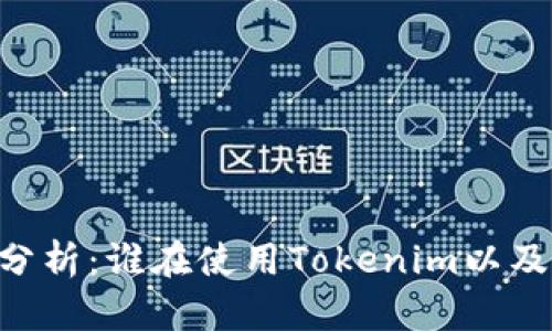 Tokenim使用人群分析：谁在使用Tokenim以及他们的需求与偏好