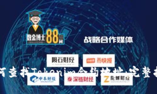 如何查找Tokenim合约地址：完整指南