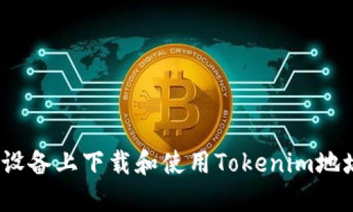 如何在iOS设备上下载和使用Tokenim地址应用程序