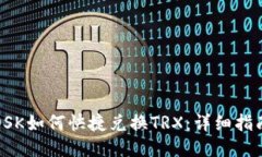 TP钱包OSK如何快捷兑换TR