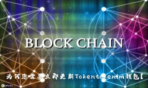 为何您需要立即更新Tokentokenim钱包？