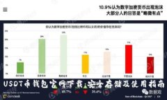 USDT币钱包官网下载：安全