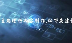 为了更好地围绕“tokenim钱