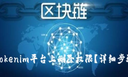 ### 
如何在Tokenim平台上删除权限？详细步骤与解读