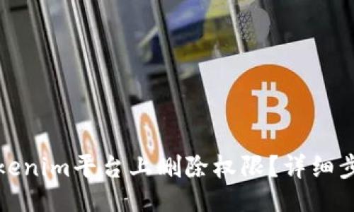 ### 
如何在Tokenim平台上删除权限？详细步骤与解读