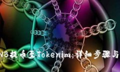 如何将BNB提币至Tokenim：详