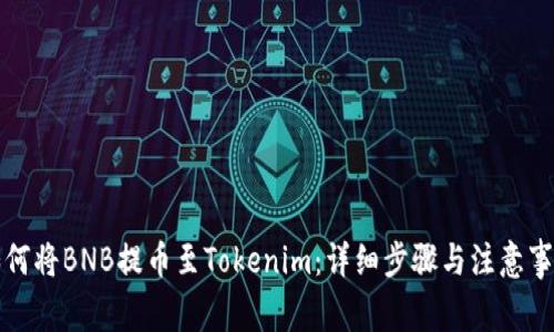 如何将BNB提币至Tokenim：详细步骤与注意事项