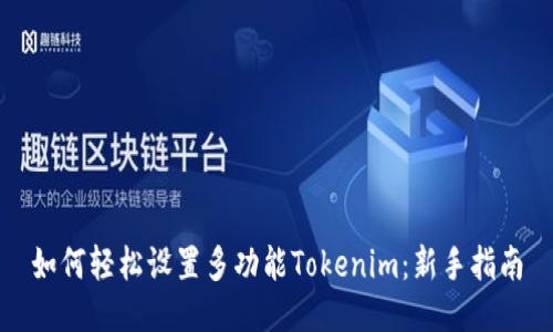 如何轻松设置多功能Tokenim：新手指南