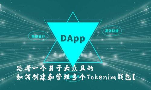 思考一个易于大众且的  
如何创建和管理多个Tokenim钱包？