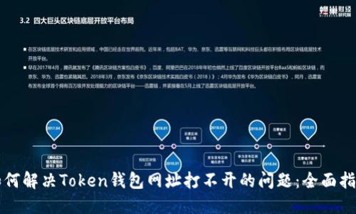 如何解决Token钱包网址打不开的问题：全面指南