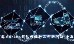 如何解决Token钱包网址打不