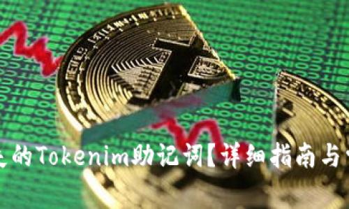 如何找回丢失的Tokenim助记词？详细指南与常见问题解答