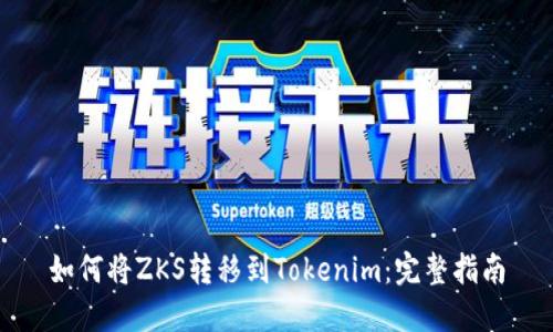 如何将ZKS转移到Tokenim：完整指南