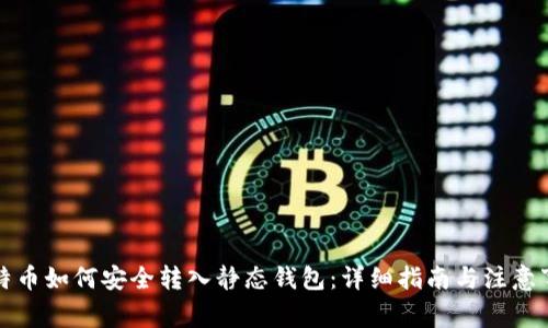 比特币如何安全转入静态钱包：详细指南与注意事项