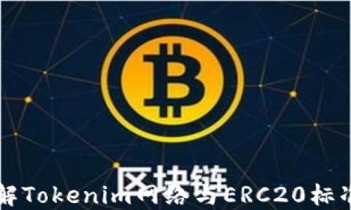 
深入了解Tokenim网络与ERC20标准的关系