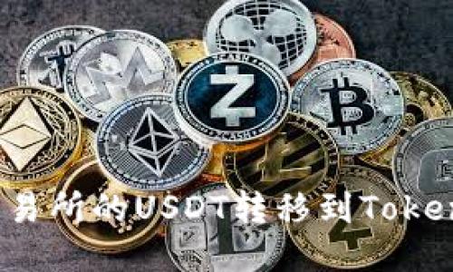 如何将交易所的USDT转移到Tokenim钱包？