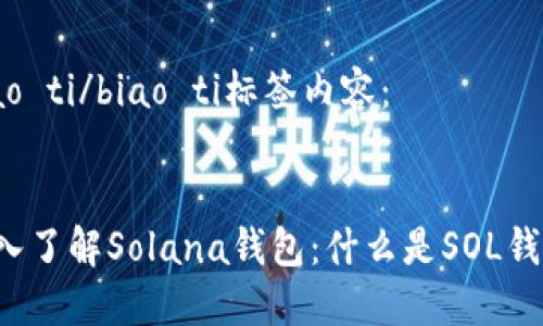 biao ti/biao ti标签内容：


深入了解Solana钱包：什么是SOL钱包？