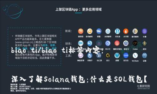 biao ti/biao ti标签内容：


深入了解Solana钱包：什么是SOL钱包？