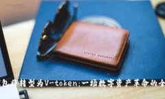 Vpay钱包将转型为V-token：一