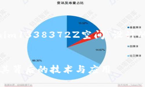 当然可以！以下是为您的主题“tokenim1338372Z空间”设计的、相关关键词、内容大纲和问题介绍。


深入探讨tokenim1338372Z空间：其背后的技术与应用